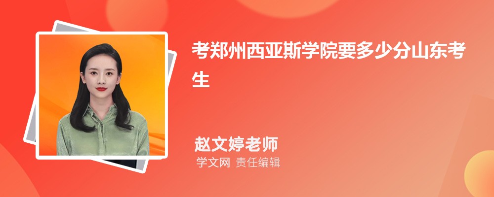 考郑州西亚斯学院要多少分山东考生 附2024
