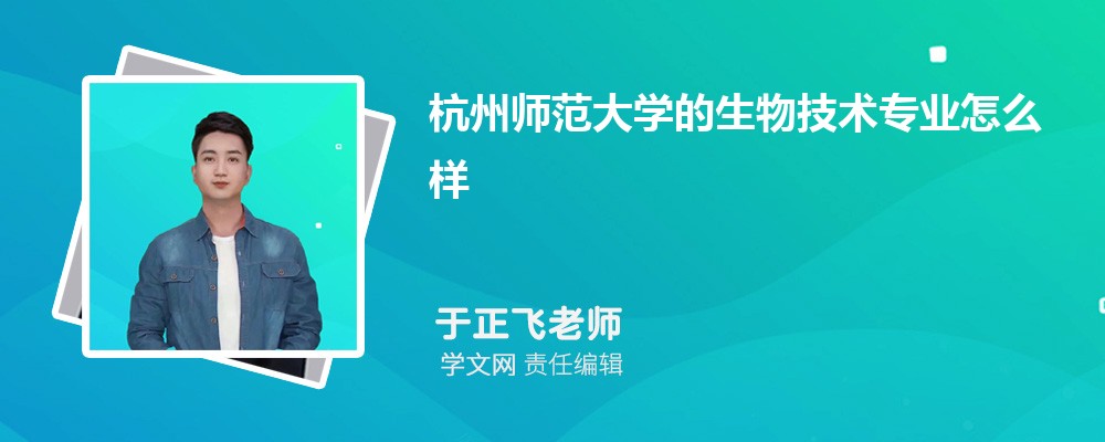 杭州师范大学的生物技术专业排名怎么样 附