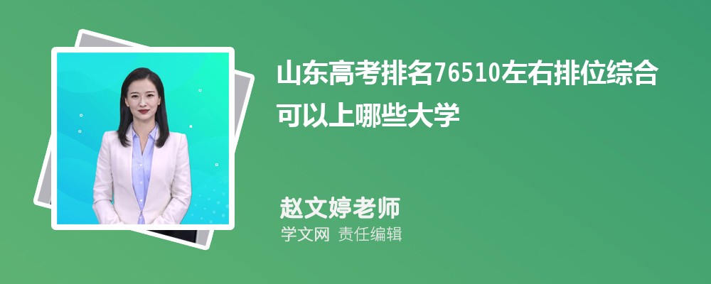 山东高考排名76510左右排位综合可以上哪些