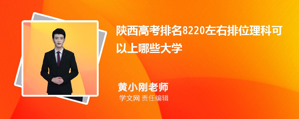 陕西高考排名8220左右排位理科可以上哪些